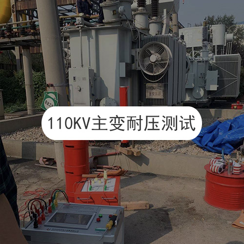 110KV主變耐壓試驗現場